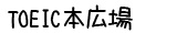 TOEIC本広場